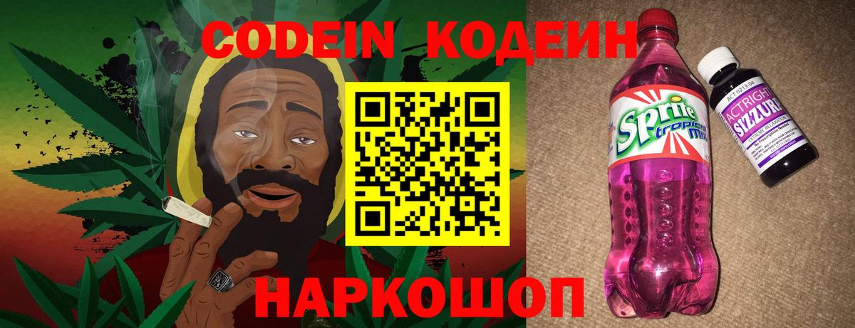 Codein напиток Lean (лин) Дербент